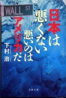 日本は悪くない - 悪いのはアメリカだ 文春文庫