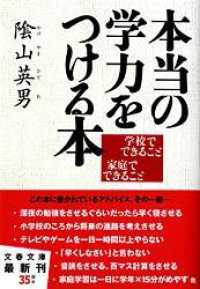 本当の学力をつける本 - 学校でできること家庭でできること 文春文庫