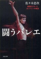 闘うバレエ - 素顔のスターとカンパニーの物語 文春文庫