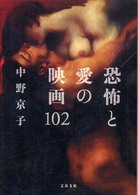 恐怖と愛の映画１０２ 文春文庫