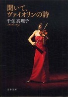 文春文庫<br> 聞いて、ヴァイオリンの詩