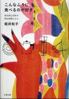 文春文庫<br> こんなふうに食べるのが好き―１０人のこだわり　１０人のおいしい