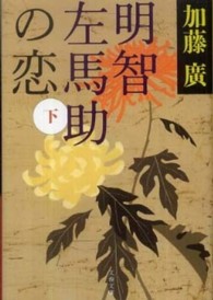 文春文庫<br> 明智左馬助の恋〈下〉