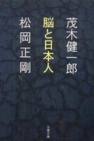 脳と日本人 文春文庫