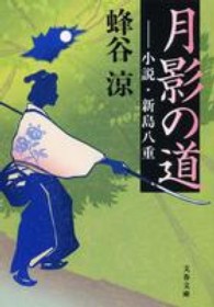 月影の道 - 小説・新島八重 文春文庫