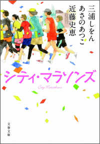 シティ・マラソンズ 文春文庫