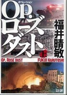 Ｏｐ．ローズダスト 〈上〉 文春文庫
