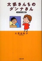 文春文庫<br> 大原さんちのダンナさん―このごろ少し神経症