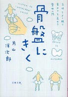 骨盤にきく - 気持ちよく眠り、集中力を高める整体入門 文春文庫