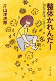 文春文庫<br> 整体かれんだー―旬な身体になる