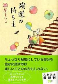 強運の持ち主 文春文庫