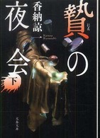 文春文庫<br> 贄の夜会〈下〉