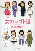 文春文庫<br> 女のシゴト道