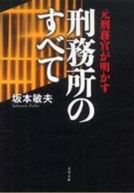 文春文庫<br> 刑務所のすべて―元刑務官が明かす