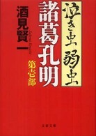 泣き虫弱虫諸葛孔明 〈第１部〉 文春文庫