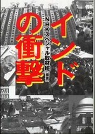 文春文庫<br> インドの衝撃