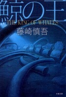 鯨の王 文春文庫