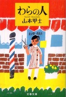 文春文庫<br> わらの人