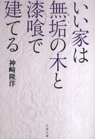 文春文庫<br> いい家は無垢の木と漆喰で建てる