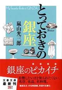 文春文庫<br> とっておきの銀座