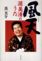 文春文庫<br> 風天　渥美清のうた