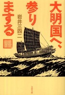 文春文庫<br> 大明国へ、参りまする