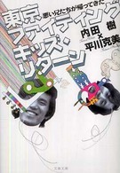 文春文庫<br> 東京ファイティングキッズ・リターン―悪い兄たちが帰ってきた