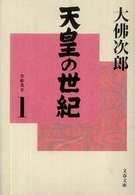 文春文庫<br> 天皇の世紀〈１〉