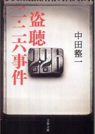 盗聴二・二六事件 文春文庫