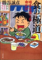 文春文庫<br> 食の極道―喋るも食うも命がけ
