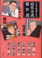 文春文庫<br> 人生を変えた時代小説傑作選