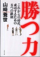 文春文庫<br> 勝つ力―これからの時代、成功するための８つの鉄則