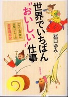 世界でいちばん「おいしい」仕事