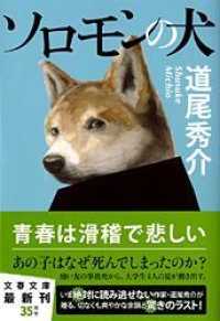 文春文庫<br> ソロモンの犬