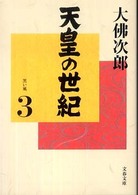 文春文庫<br> 天皇の世紀〈３〉