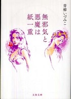 文春文庫<br> 無邪気と悪魔は紙一重