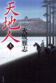文春文庫<br> 天地人〈上〉