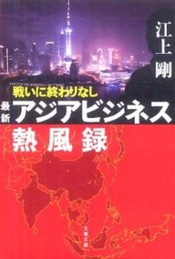 文春文庫<br> 戦いに終わりなし―最新アジアビジネス熱風録