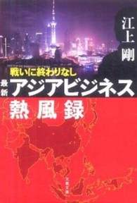 戦いに終わりなし最新アジアビジネス熱風録 文春文庫