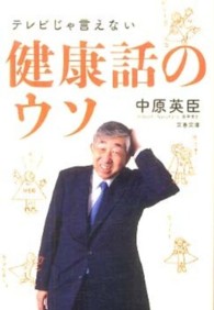 テレビじゃ言えない健康話のウソ 文春文庫