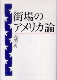 文春文庫<br> 街場のアメリカ論