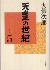 天皇の世紀 〈５〉 文春文庫