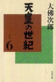 天皇の世紀 〈６〉 文春文庫