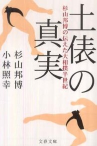 文春文庫<br> 土俵の真実―杉山邦博の伝えた大相撲半世紀