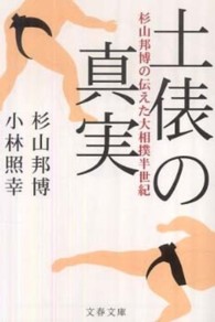 土俵の真実 - 杉山邦博の伝えた大相撲半世紀 文春文庫