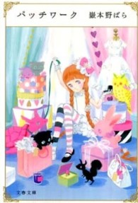 文春文庫<br> パッチワーク