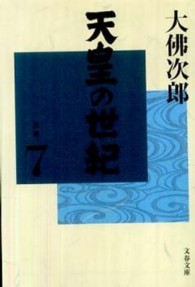 天皇の世紀 〈７〉 文春文庫