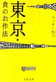 東京・食のお作法 文春文庫