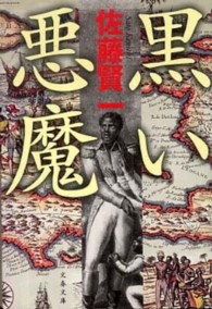 文春文庫<br> 黒い悪魔