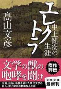 文春文庫<br> エレクトラ―中上健次の生涯